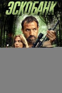 Эскобанк 