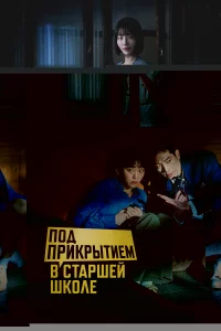 Под прикрытием в старшей школе 1 сезон