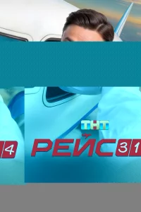 Рейс 314 1 сезон
