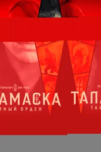 Тайный орден 1 сезон