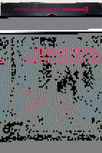 Тихая ночь, смертельная ночь 