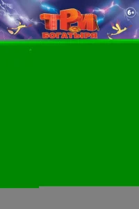 Три богатыря и свет клином 