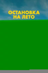 Остановка на лето 