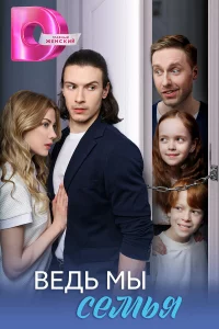 Ведь мы семья 1 сезон